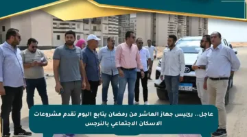 عاجل.. رئيس جهاز العاشر من رمضان يتابع اليوم تقدم مشروعات الإسكان الاجتماعي بالنرجس
